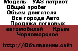  › Модель ­ УАЗ патриот › Общий пробег ­ 86 400 › Объем двигателя ­ 3 - Все города Авто » Продажа легковых автомобилей   . Крым,Черноморское